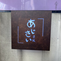 赤坂あじさい - 