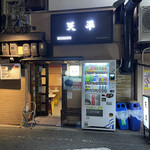天平 北新地本店 - 店頭