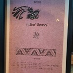 hide's dining 遊 - メニュー