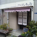 cafe & handcrafts アルゴンキン店 - 