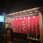 烈志笑魚油 麺香房 三く - 外観♪