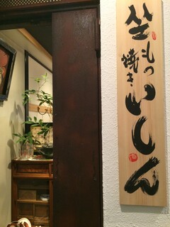 Zamotsuyaki Ishin - 入口雰囲気