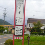 伝承 ます重ものがたり きよみず - 