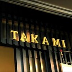 ステーキハウス TAKAMI - 