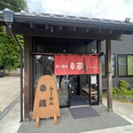 らーめん幸蔵 - 