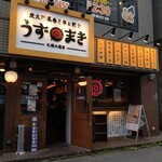 炭火野菜巻き串と餃子 博多うずまき - お店の外観