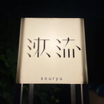 Souryuu - 