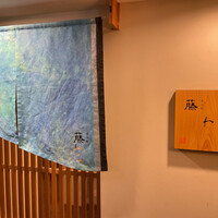 先斗町 藤わら - 