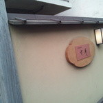 日本料理 幸庵 - 藤沢っぽくないです