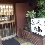 寿し屋の市勘 - 