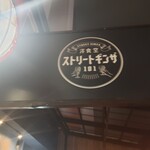 洋食堂ストリートギンザ101 - 