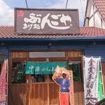 あげ処 ぶんごや - 