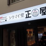 シウマイ堂 正屋 - 外観