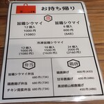 シウマイ堂 正屋 - 持ち帰りメニュー