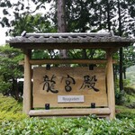 龍宮殿 - 龍宮殿♪