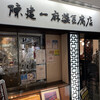 陳建一 麻婆豆腐店 みなとみらい店