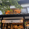 抹茶スイーツ処 茶和々 嵐山店