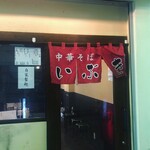 中華そば いぶき - 