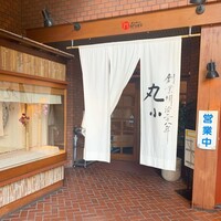 本格肉料理 丸小 - 