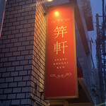 麻布笄軒 広尾本店 - 