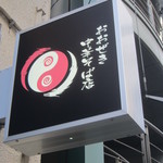 おおぜき中華そば店 - 