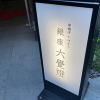 銀座 六覺燈 神楽坂店 - 