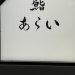 鮨 あらい - 