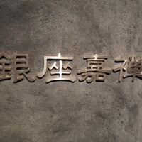 銀座嘉禅 - 