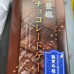 幸栄堂 - 能登塩を使用した焼きチョコレートケーキ。