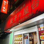 中華料理餃子の屋台 - 