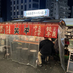 博多屋台 笑平 - 渋みのある素晴らしい佇まい