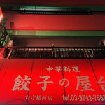 中華料理餃子の屋台 - 