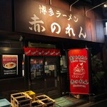 博多麺房 赤のれん - 