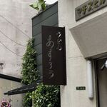 扇町うどん屋 あすろう - 