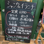 シャンウェイ 本店 - ランチメニュー。