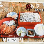 藤屋 そば店 - つゆ漬けサーモン丼もりもりセット