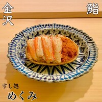 すし処 めくみ - 