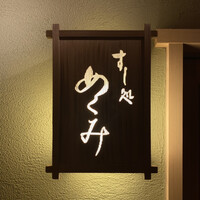 すし処 めくみ - 