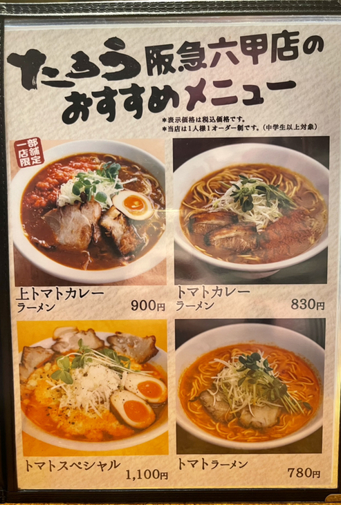 ラーメン太郎ページ メニュー写真 : ラーメンたろう 阪急六甲店 - 六甲/ラーメン | 食べログ