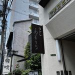 扇町うどん屋 あすろう - 