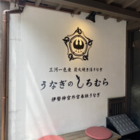 うなぎのしろむら - 