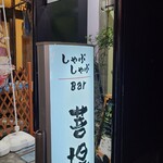 しゃぶしゃぶBar 菩堤 - この階段を登りましょう