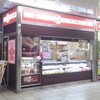 崎陽軒 - 売店・外観