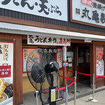 丸亀製麺 - 