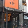ダイニングレストラン楠 カンフォーラ - 店舗外。