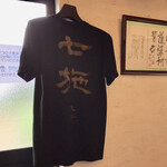 らぁ麺Labo 七施 - 