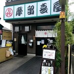 Marukiya - 2階に住居があるお店は…やっぱりウマかった(^^)d