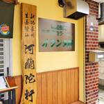 オランダ軒 - １１時前に戻る