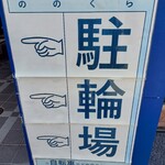 手打式超多加水麺 ののくら - 駐輪場はあり(専用駐車場はなし)