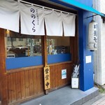 手打式超多加水麺 ののくら - 外観